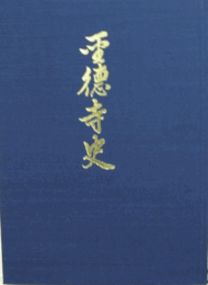 聖徳寺史 : 武田信縄公の牌所/