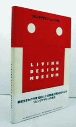 リビングデザイン・ミュージアム/