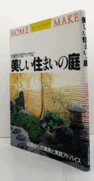 美しい住まいの庭 : 快適性が2倍アップする! ＜ホームメイク＞/
