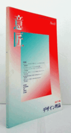 デザイン理論　41号　2002　：ロジャー・フライの「デザイン」－オメガ工房における試み　他/Jounal of the Japan Society of Design No.41/ 2002