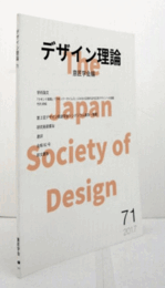 デザイン理論　71号　2017秋　：『ウヰンド』『ウヰンドータイムス』にみる大正期の近代広告デザインへの覚醒　他/Jounal of the Japan Society of Design No.71/ 2017