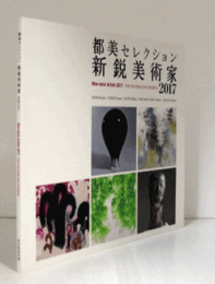 都美セレクション　新鋭美術家　２０１７/NEW-WAVE ARTISTS 2017