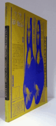 「いかにしてモナリザは描かれたか?」展図録 : 美術を科学する/