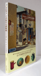プロヴァンスの幸せな旅時間 : 南仏の古道具に魅せられて、ぬくもりの大地をめぐる/