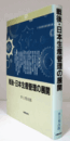 戦後・日本生産管理の展開/