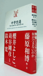 中学改造 : “学校"には何ができて、何ができないのか/