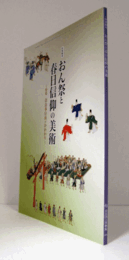 おん祭と春日信仰の美術：特別陳列　2016：特集－奈良奉行所のかかわり/