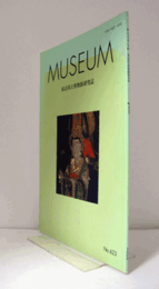 ＭＵＳＥＵＭ　東京国立博物館研究誌　ＮＯ．６２３　　２００９年１２月号：「新春」印の鬼子母神十羅刹女像　他/