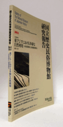 国立歴史民俗博物館研究報告　第164集：[共同研究]　東アジアにおける多様な自然利用-水田農耕民と焼畑農耕民-/Bulletin of the National Museum of Japanese History