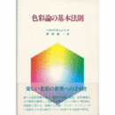 色彩論の基本法則