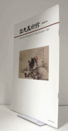 出光美術館　館報　１８４号：深く知る雪舟と等伯　他/