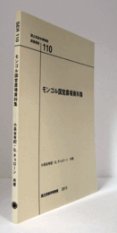 国立民族学博物館調査報告　1１０：　モンゴル国営農場資料集/Senri Ethnological Reports 1１０