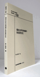 国立民族学博物館調査報告　１32：　環北太平洋地域の 先住民文化/Senri Ethnological Reports １32