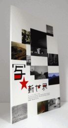 写★新世界 : パリ、ニューヨーク、東京、そして上海/The history of arts and cities : Paris, New York, Tokyo and Shanghai = L' histoire des arts et des villes : Paris, New York, Tokyo et Shanghai = 写★新世界 : 巴黎、??、?京、上海