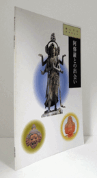 阿修羅との出会い　（親と子のギャラリー）/