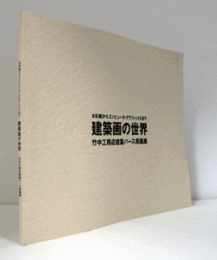 建築画の世界 : 竹中工務店建築パース原画展 : 水彩画からコンピュータ・グラフィックスまで/