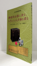 鎌倉武士西に走り、トランジスタ海を渡る : 品川から巣立ったひと・もの・情報展/