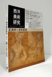 西洋美術研究 No.5  特集：美術と身体表現/
