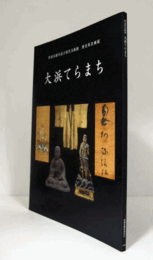 大浜てらまち : 碧南市藤井達吉現代美術館歴史系企画展/