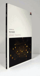 荒木珠奈 ＜MAMプロジェクト MAM projects 8＞/