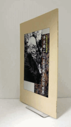 井伏鱒二と『荻窪風土記』の世界 : 生誕百年記念特別展/