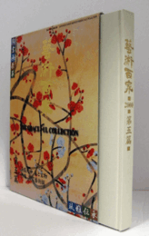 藝術百家 第5篇（黄金の日本美術全集）：湯島天神　美と宝物/特集　百家藝術撰/