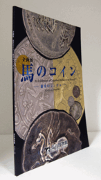 企画展　馬のコイン : 繁栄のシンボル/