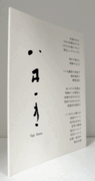 八木一夫/妖精の信号のように