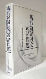 現代経済社会の諸問題 : 渡部茂先生古稀記念論集/