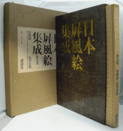 四季景物 （日本屏風絵集成 第9巻 . 景物画）/