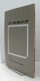 フィロカリア　第２５号　：土地と工芸との関係についての試論　他/