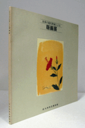 日本の近代作家による版画展 : 北九州市立美術館常設展/
