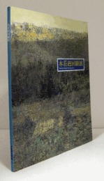 本荘赳回顧展図録