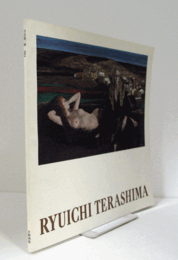 寺島龍一展　（1983）/