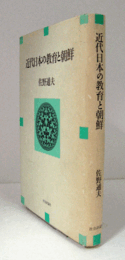 近代日本の教育と朝鮮/