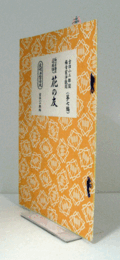 花の友　（節付音譜並三味線譜入長唄新稽古本 第7編）/