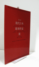 第２回　現代日本彫刻作家展　/