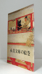 永青文庫の絵巻　（永青文庫展 4）/
