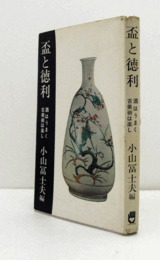 盃と徳利 : 酒はうまく古美術は楽し　（リビング・ライブラリー）/