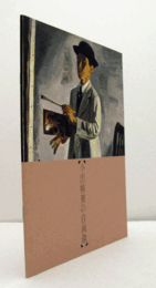 小出楢重の自画像　（Art in focus series）/