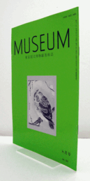 ＭＵＳＥＵＭ　東京国立博物館研究誌　Ｎｏ．５２１　　１９９４年８月号：市川米庵の学書　他/