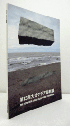 大分アジア彫刻展　第１3回/