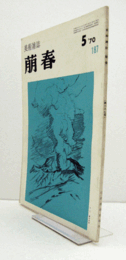 美術雑誌　萌春　187号：美術の物質化　「三島文章」による新見　他/