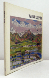 高田誠記念作品新作品展/