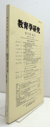 教育学研究　第７２巻　第４号　（季刊　非売品）（緊急特集　義務教育の危機）/