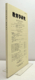 教育学研究　第79巻　第1号　（季刊　非売品）（１９７９年職業安定法改正審議における学校が行う職業紹介の制度化過程　他）/