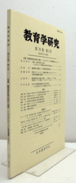 教育学研究　第79巻　第２号　（季刊　非売品）（特集　教育制度改革の現状と展望　他）/