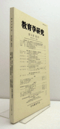 教育学研究　第７４巻　第４号　（季刊　非売品）（緊急特集　「改正」教育基本法下における教育の実践的創造性確保の課題）/