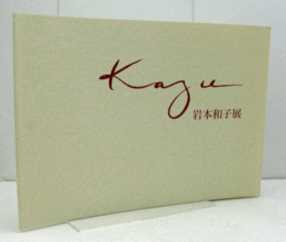 岩本和子展 : 冥漠/