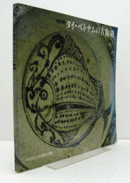 タイ・ベトナムの古陶磁 : 特別展/